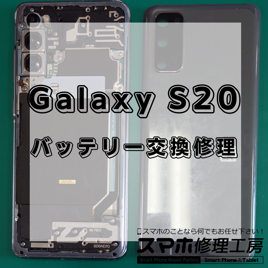 【王子・北区】Galaxy S20のバッテリー交換9,800円！充電の減りが早い・電池が持たない症状は修理で改善！